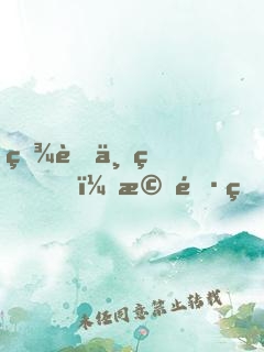百蜜一疏，機長的大牌新歡